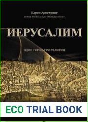 Иерусалим Один город, три религии