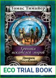 Хроники искателей миров - 2. Дворец Посейдона