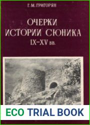 Очерки истории Сюника IX-XV вв