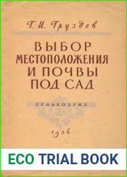 Выбор местоположения и почвы под сад