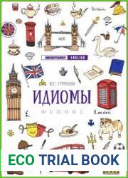 Идиомы