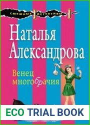 Венец многобрачия