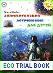 Занимательная астрономия для детей