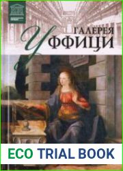 Великие музеи мира. Том 9. Галерея Уффици
