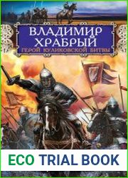 Владимир Храбрый. Герой Куликовской битвы