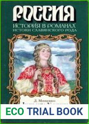 Лихие лета Ойкумены