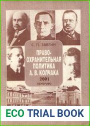 Правоохранительная политика А.В. Колчака