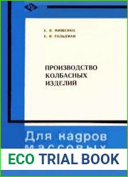 Производство колбасных изделий