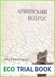 Армянский вопрос. Энциклопедия