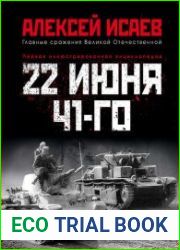 22 июня 41-го. Первая иллюстрированная энциклопедия