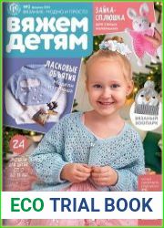 Вязание модно и просто. Вяжем детям
