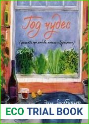 Год чудес (рецепты про любовь, печаль и взросление)