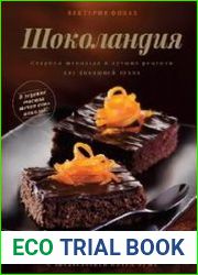 Шоколандия. Секреты шоколада и лучшие рецепты для домашней кухни