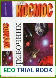 Космос Справочник
