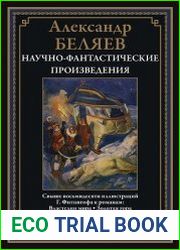 Научно-фантастические произведения