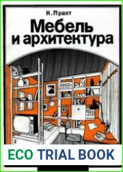 Мебель и архитектура
