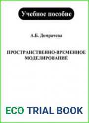 Пространственно-временное моделирование