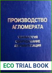 Производство агломерата. Технология, оборудование, автоматизация
