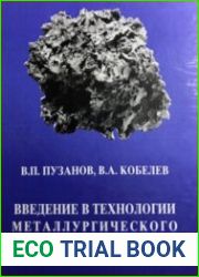 Введение в технологии металлургического стуктурообразования