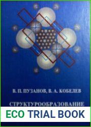 Структурообразование из мелких материалов с участием жидких фаз