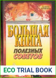 Большая книга полезных советов. Популярная энциклопедия
