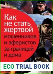 Как не стать жертвой мошенников и аферистов за границей и дома