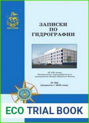 Записки по гидрографии №304 (2017)