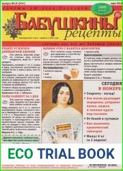Бабушкины рецепты №10 2018