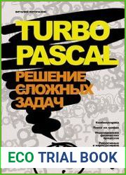 Turbo Pascal. Решение сложных задач