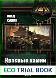 Морской волк. Красные камни