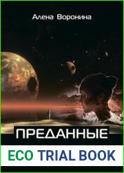 Преданные