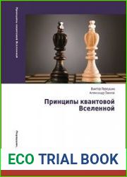 Принципы квантовой Вселенной