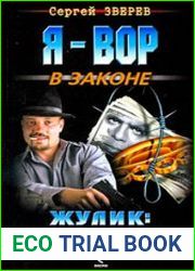 Жулик. Грабеж средь бела дня