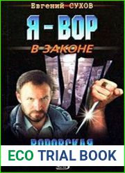 Воровская правда
