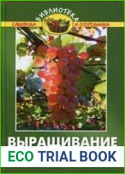 Выращивание винограда