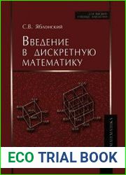 Введение в дискретную математику