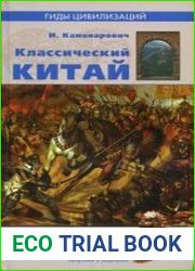 Классический Китай