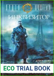Орден Хранителей. Инквизитор