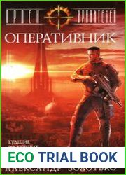 Орден Хранителей. Оперативник