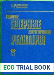 Судовые ядерные энергетические реакторы