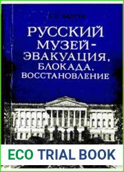 Русский музей. Эвакуация, блокада, восстановление