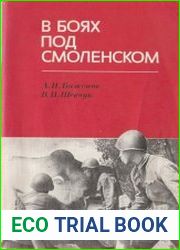 В боях под Смоленском