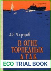 В огне торпедных атак