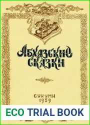 Абхазские сказки