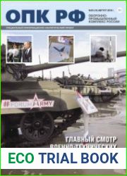 Оборонно-промышленный комплекс РФ №3 (август 2018)