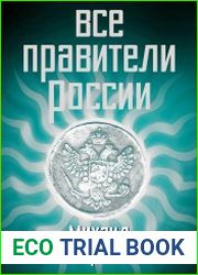 Все правители России