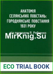Анатомія селянських повстань Городнянське повстання 1931 р. під проводом Я. Рябченко збірник документів та матеріалів