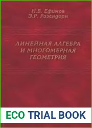 Линейная алгебра и многомерная геометрия (2005)