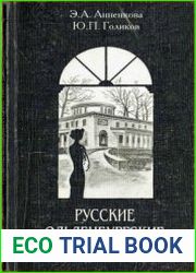 Русские Ольденбургские и их дворцы