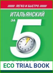 Итальянский за 5 минут